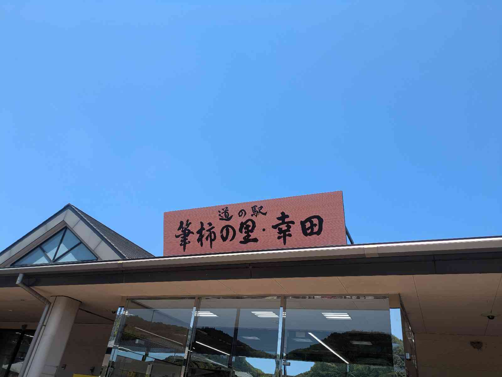 道の駅 筆柿の里・幸田の写真