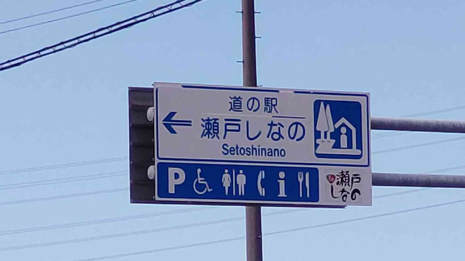 道の駅 瀬戸しなのの写真