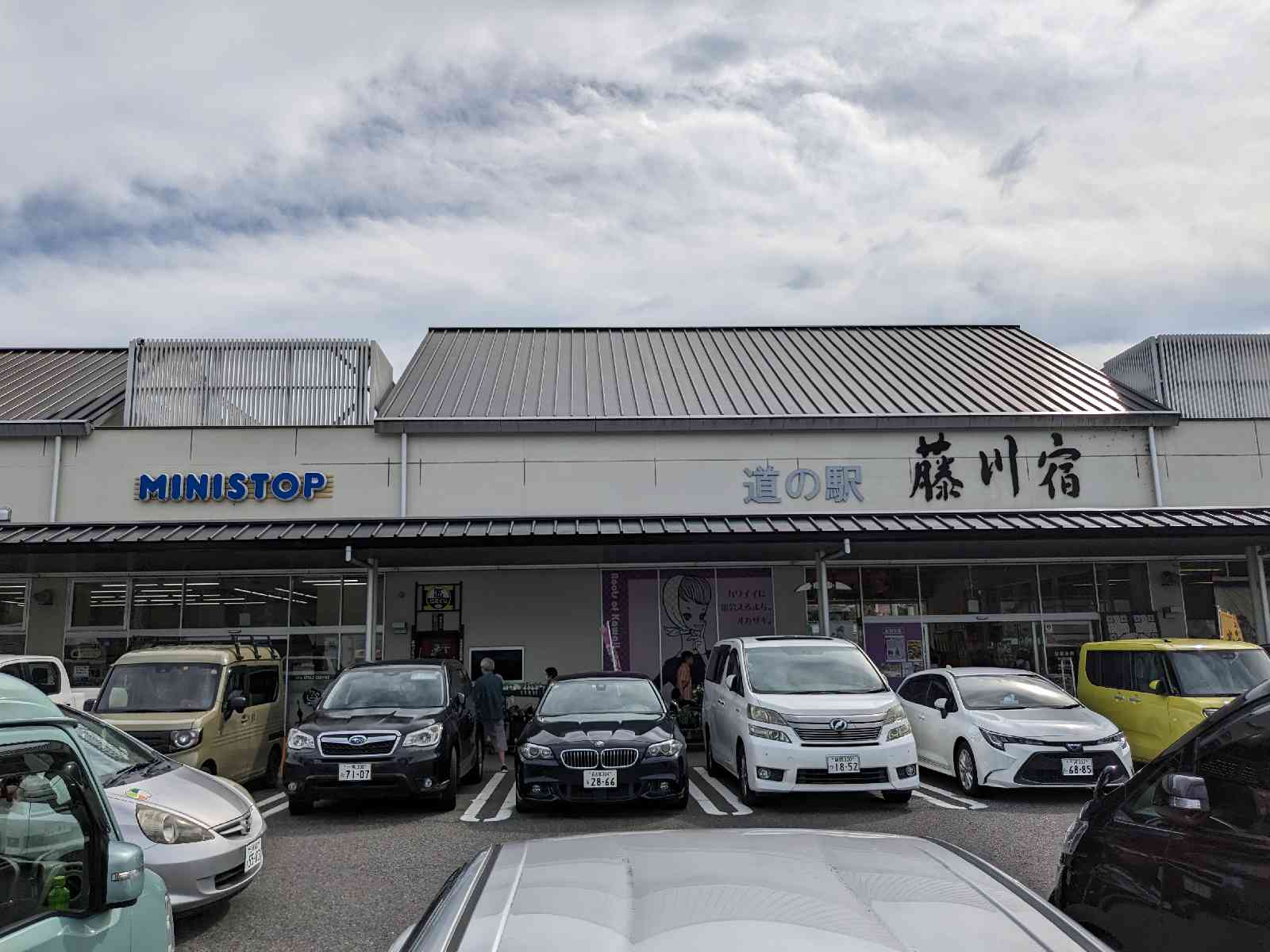 道の駅 藤川宿の写真