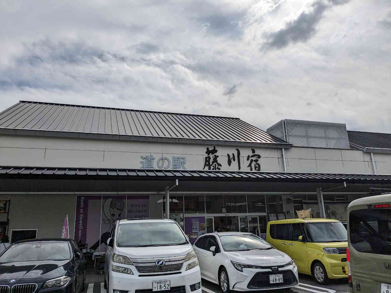道の駅 藤川宿の写真