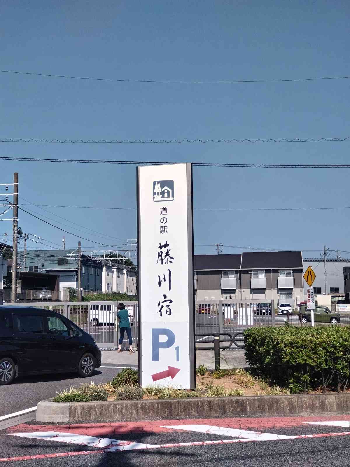 道の駅 藤川宿の写真
