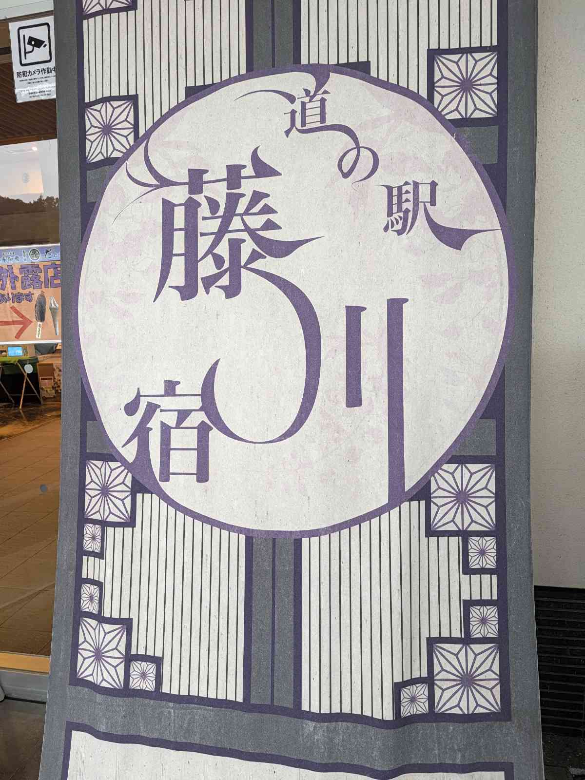 道の駅 藤川宿の写真
