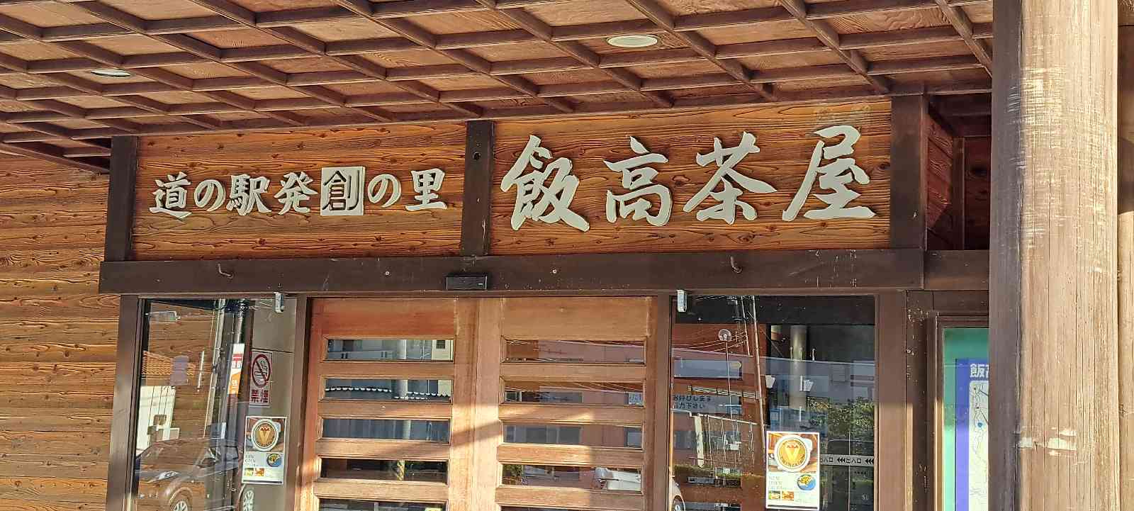道の駅 飯高駅の写真