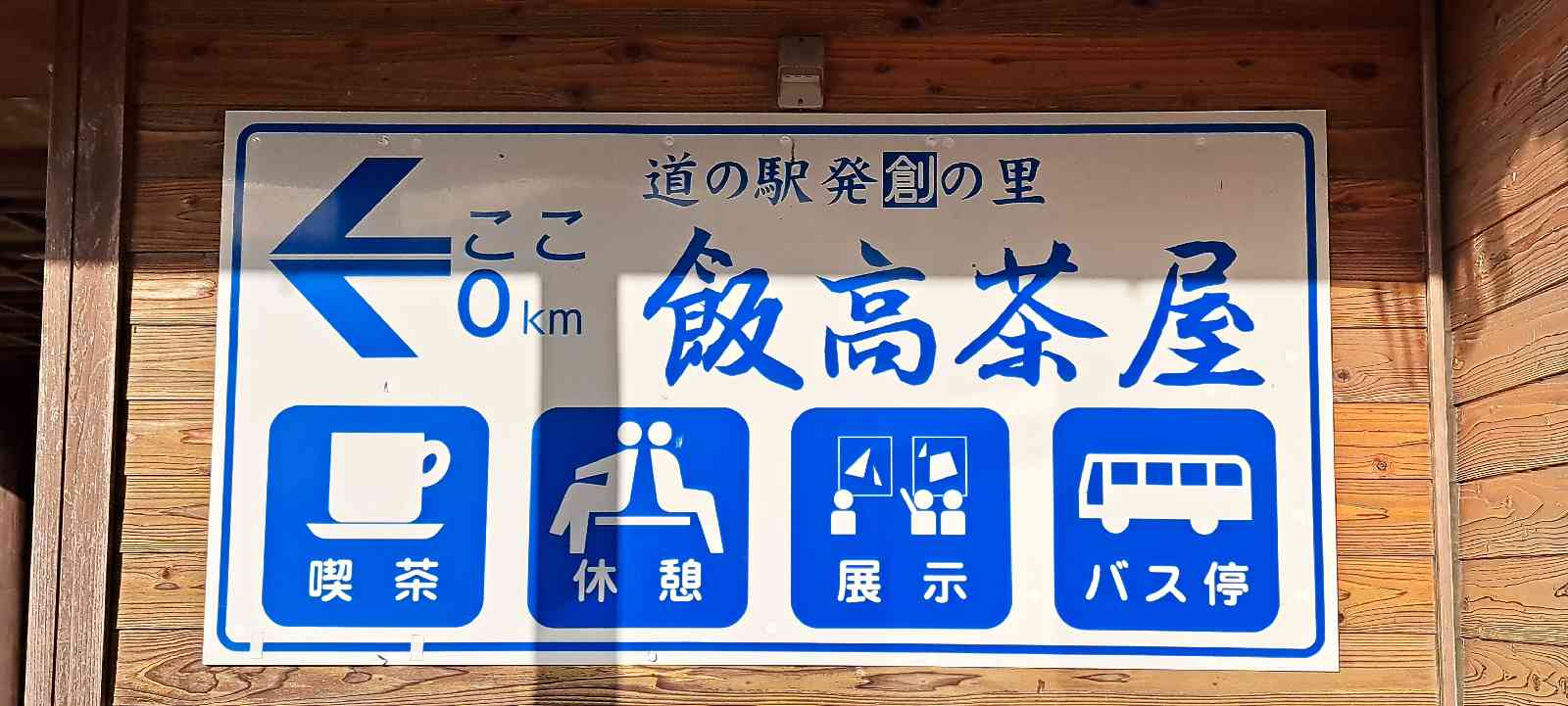 道の駅 飯高駅の写真