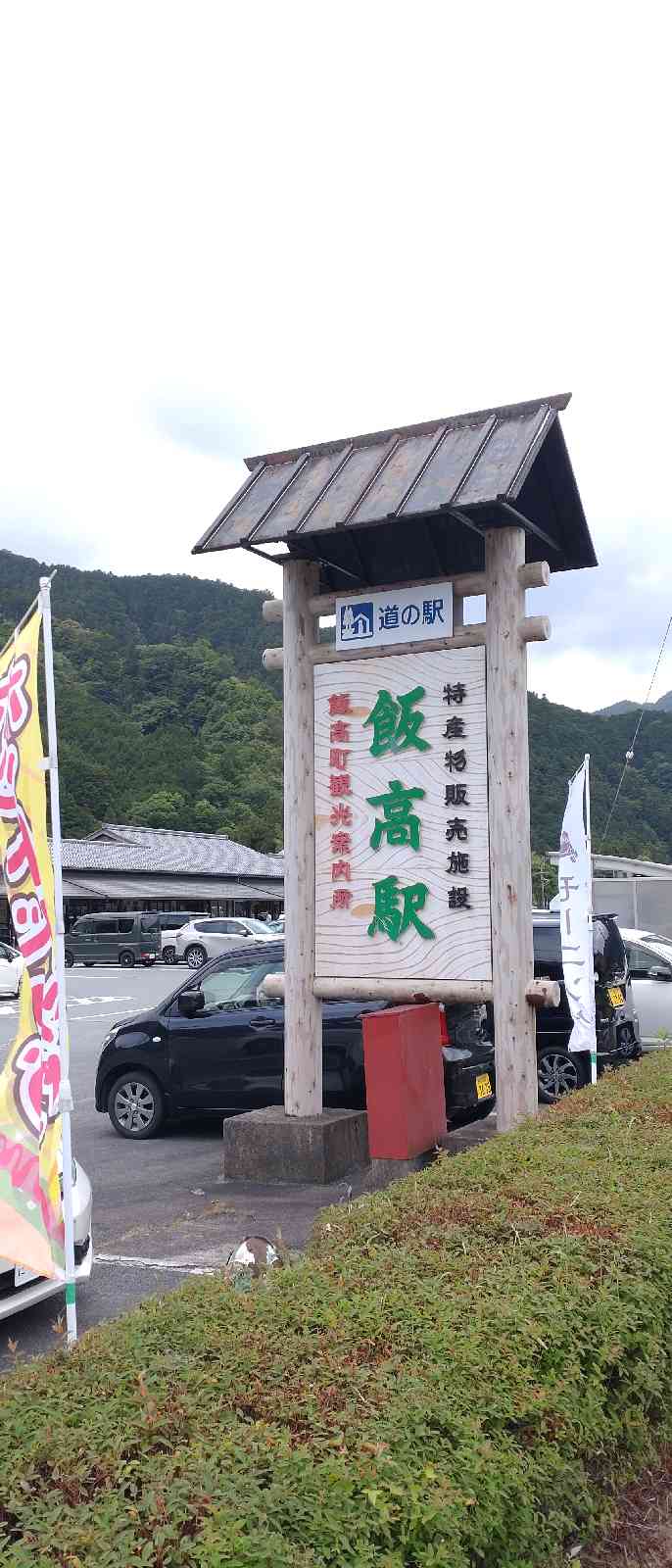 道の駅 飯高駅の写真