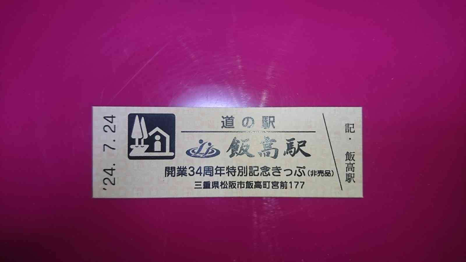 道の駅 飯高駅の写真