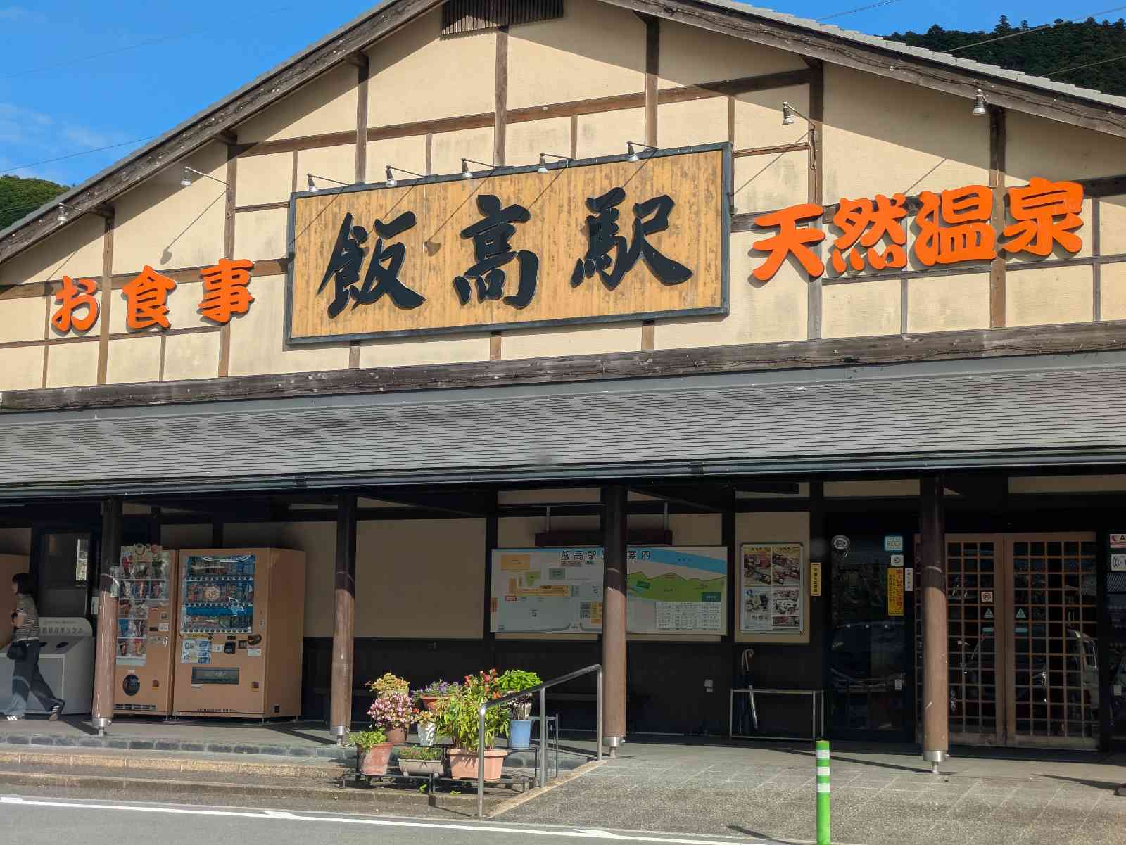 道の駅 飯高駅の写真