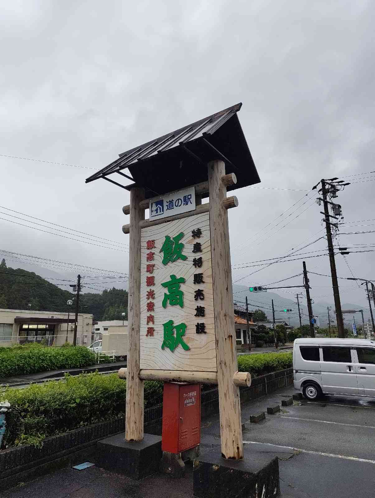 道の駅 飯高駅の写真