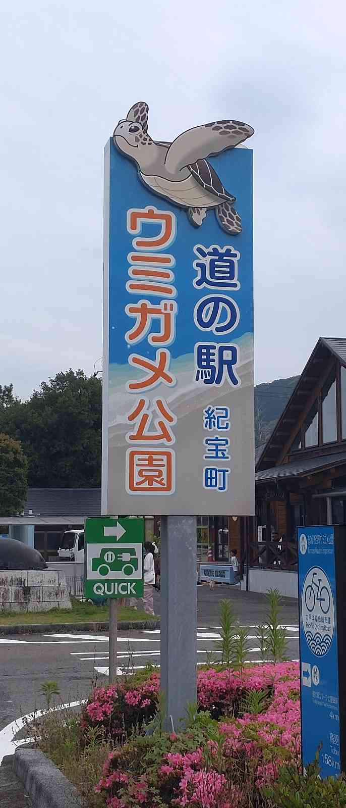 道の駅 紀宝町ウミガメ公園の写真