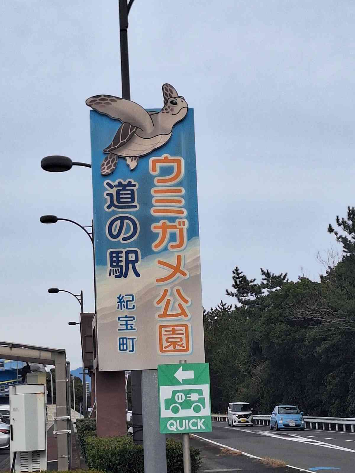 道の駅 紀宝町ウミガメ公園の写真