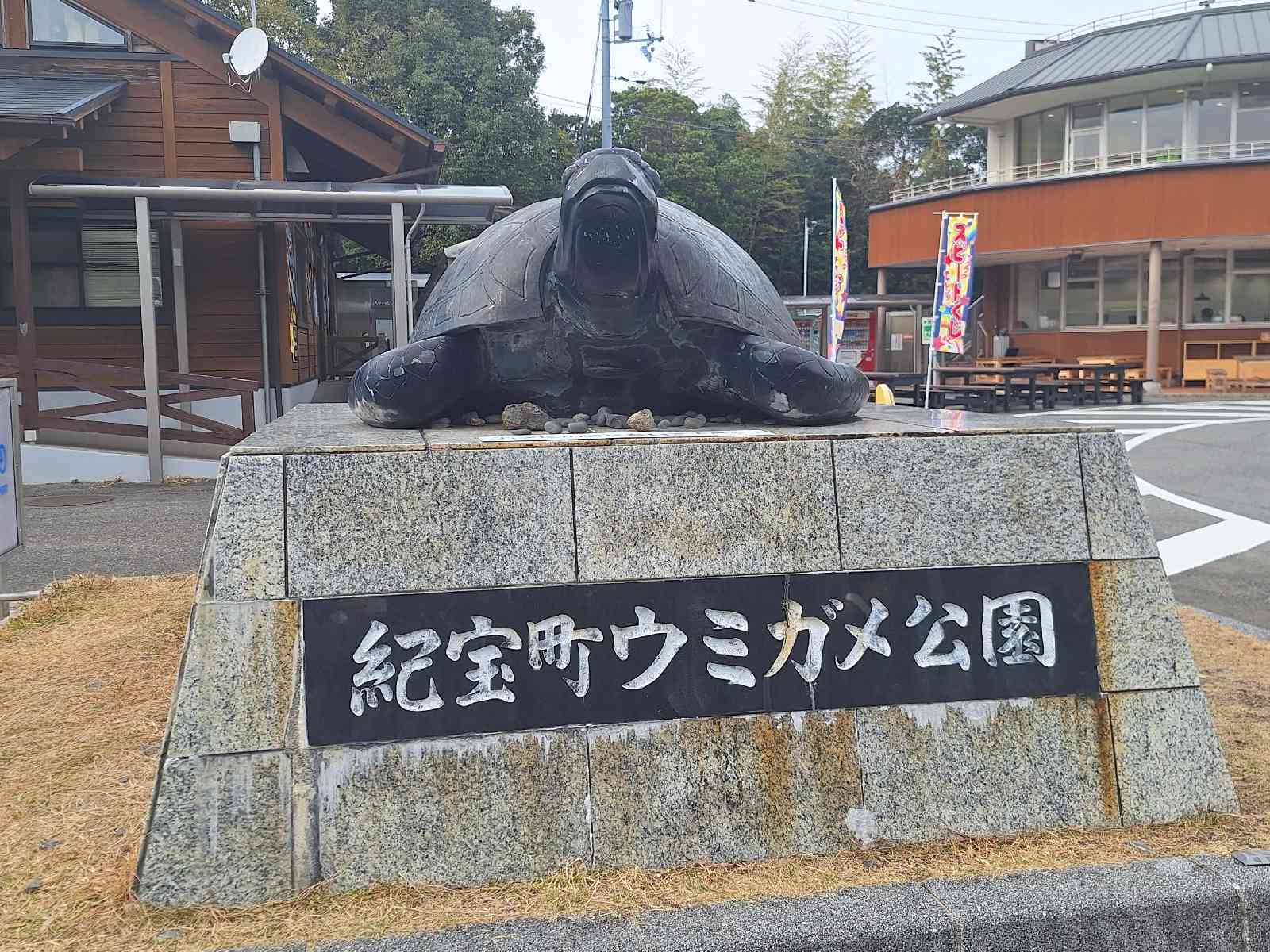 道の駅 紀宝町ウミガメ公園の写真