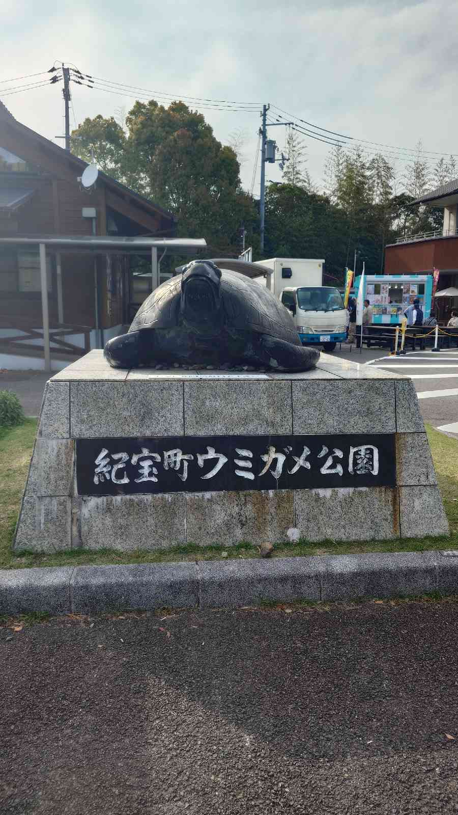 道の駅 紀宝町ウミガメ公園の写真