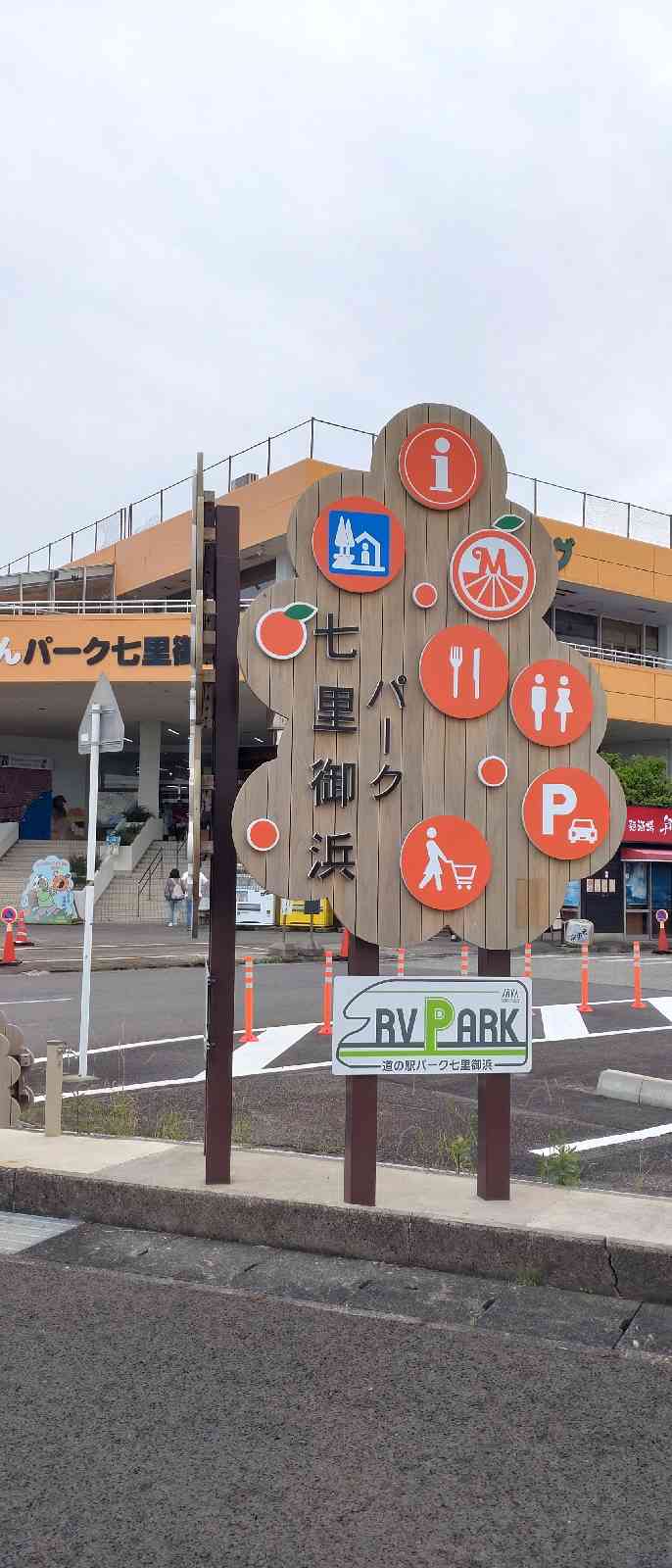 道の駅 パーク七里御浜の写真