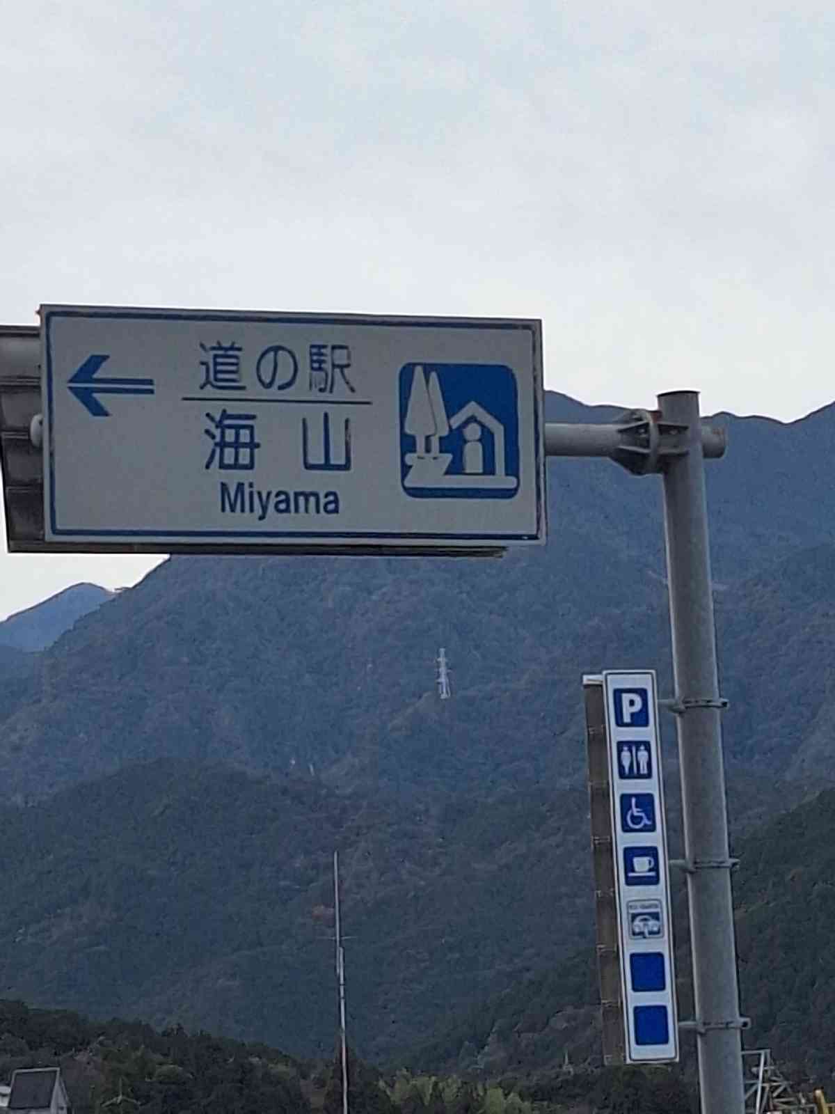 道の駅 海山の写真