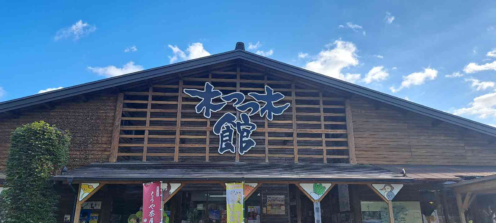 道の駅 奥伊勢木つつ木館の写真