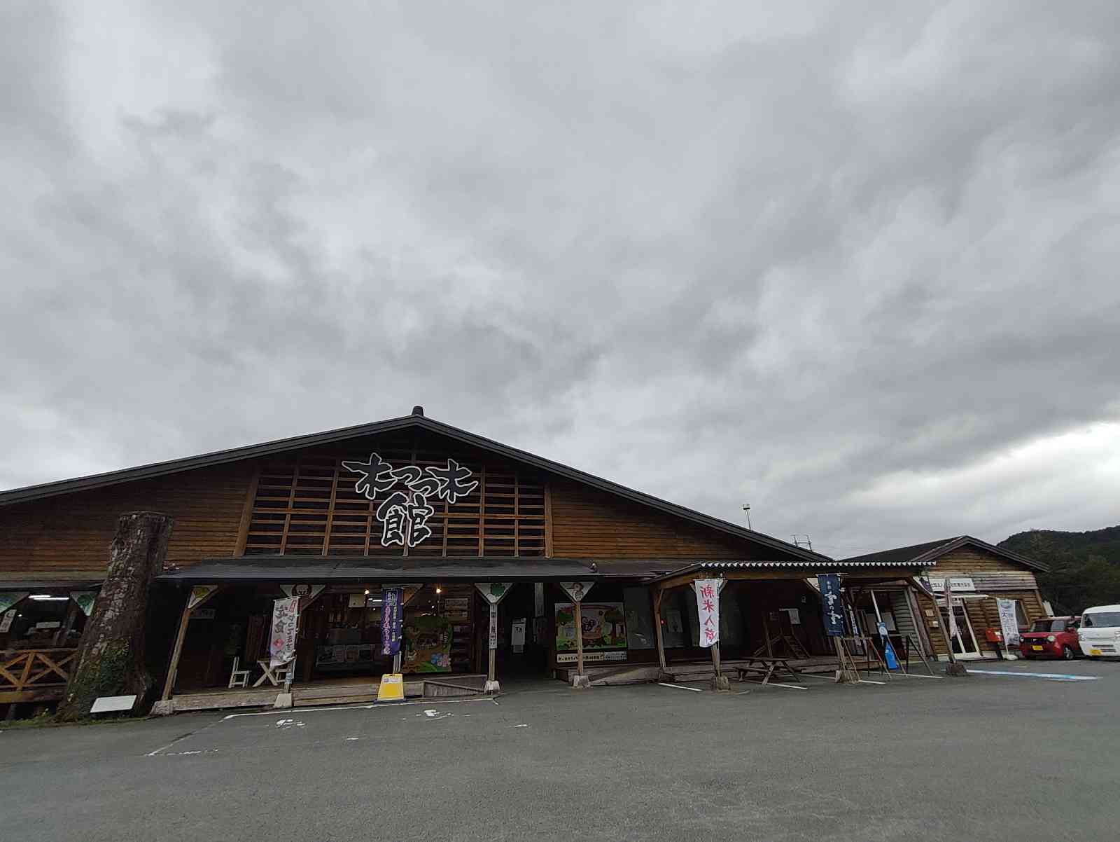道の駅 奥伊勢木つつ木館の写真
