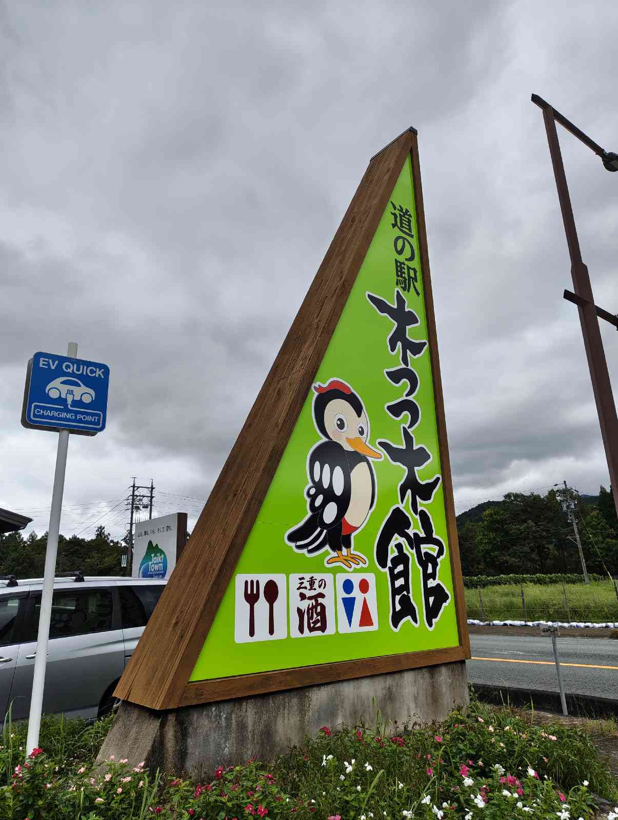 道の駅 奥伊勢木つつ木館の写真