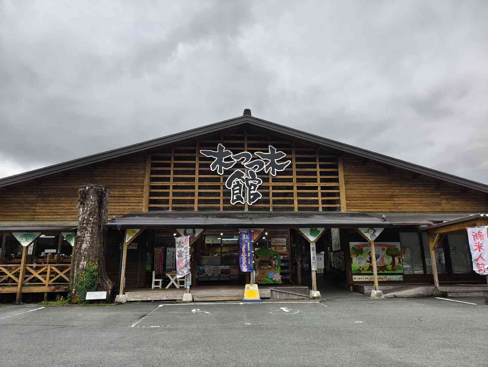 道の駅 奥伊勢木つつ木館の写真