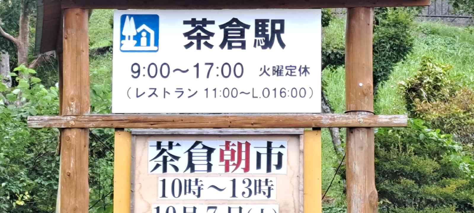 道の駅 茶倉駅の写真
