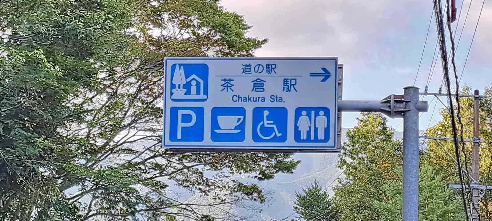 道の駅 茶倉駅の写真