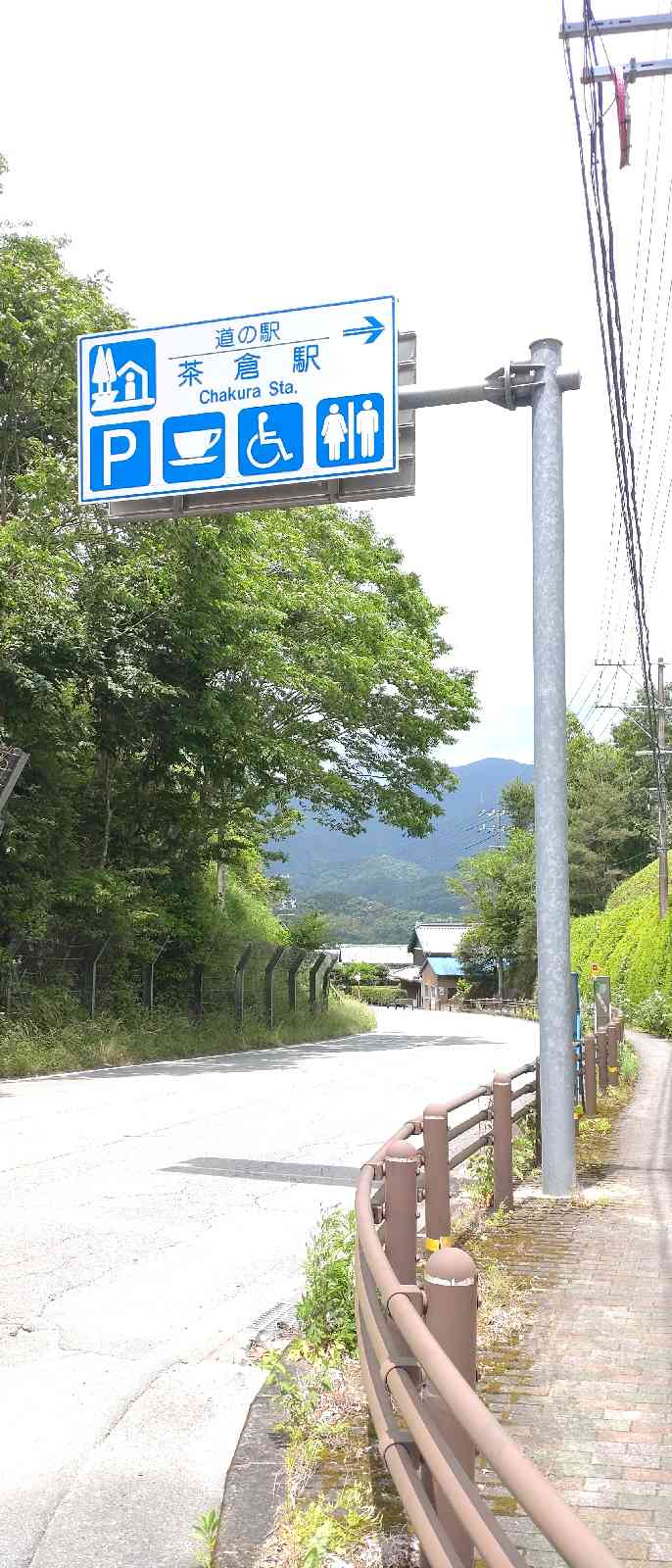道の駅 茶倉駅の写真