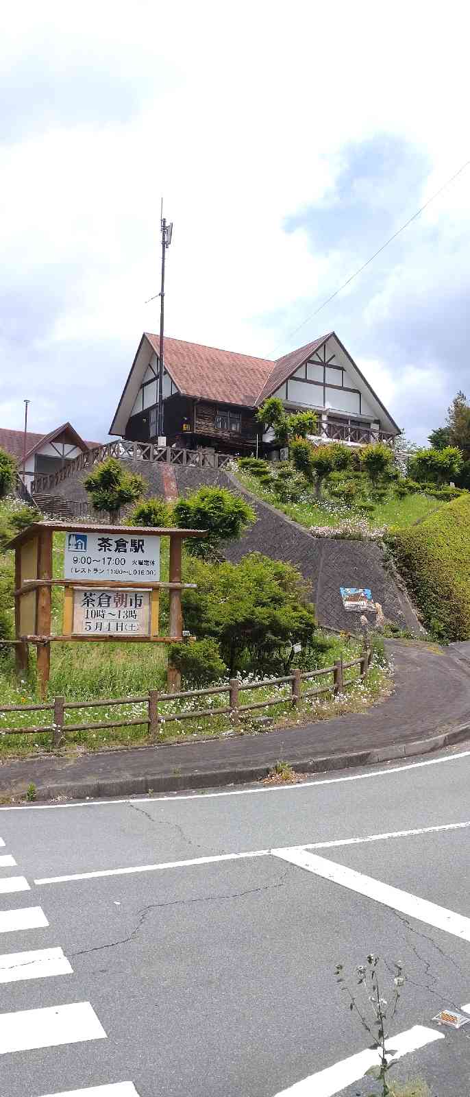 道の駅 茶倉駅の写真