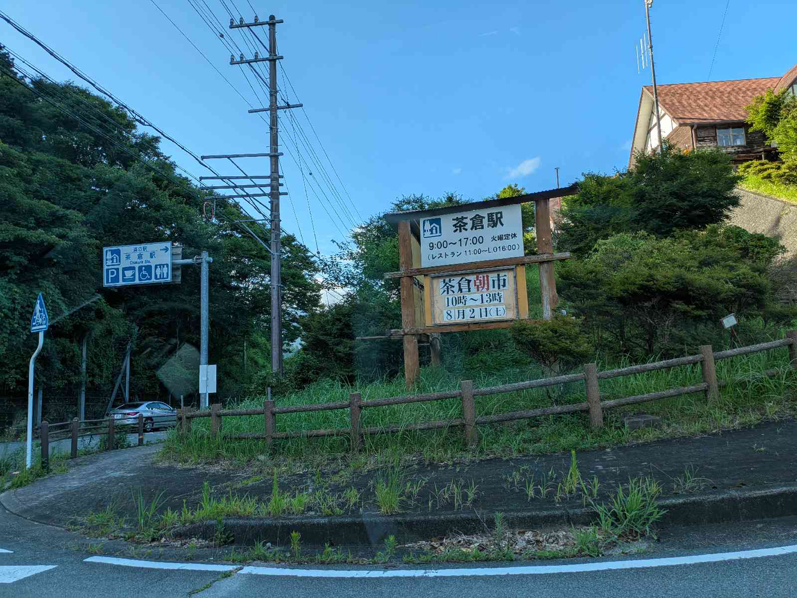 道の駅 茶倉駅の写真