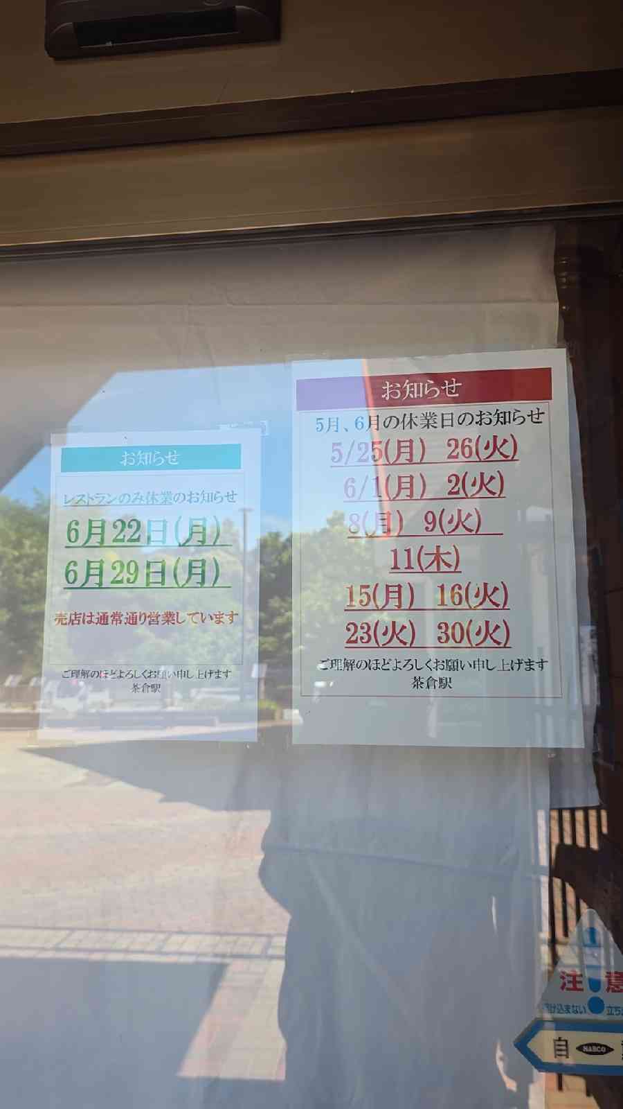 道の駅 茶倉駅の写真