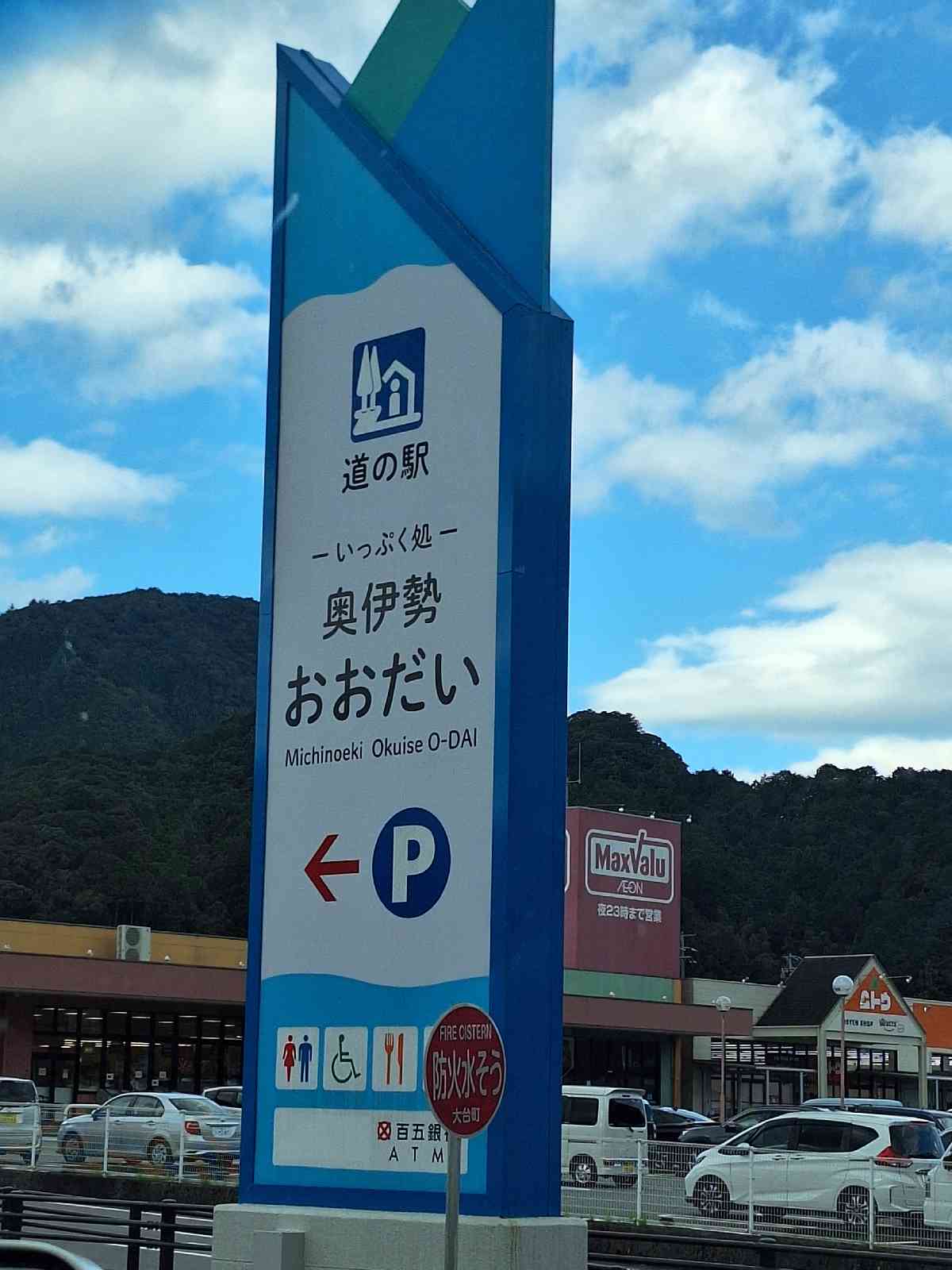 道の駅 奥伊勢おおだいの写真