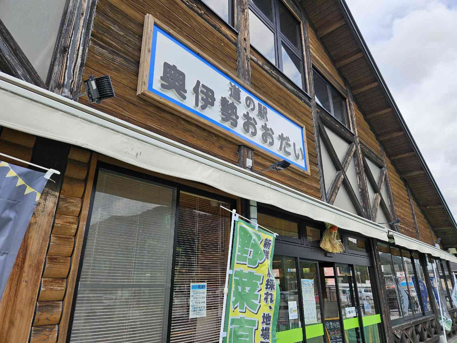 道の駅 奥伊勢おおだいの写真