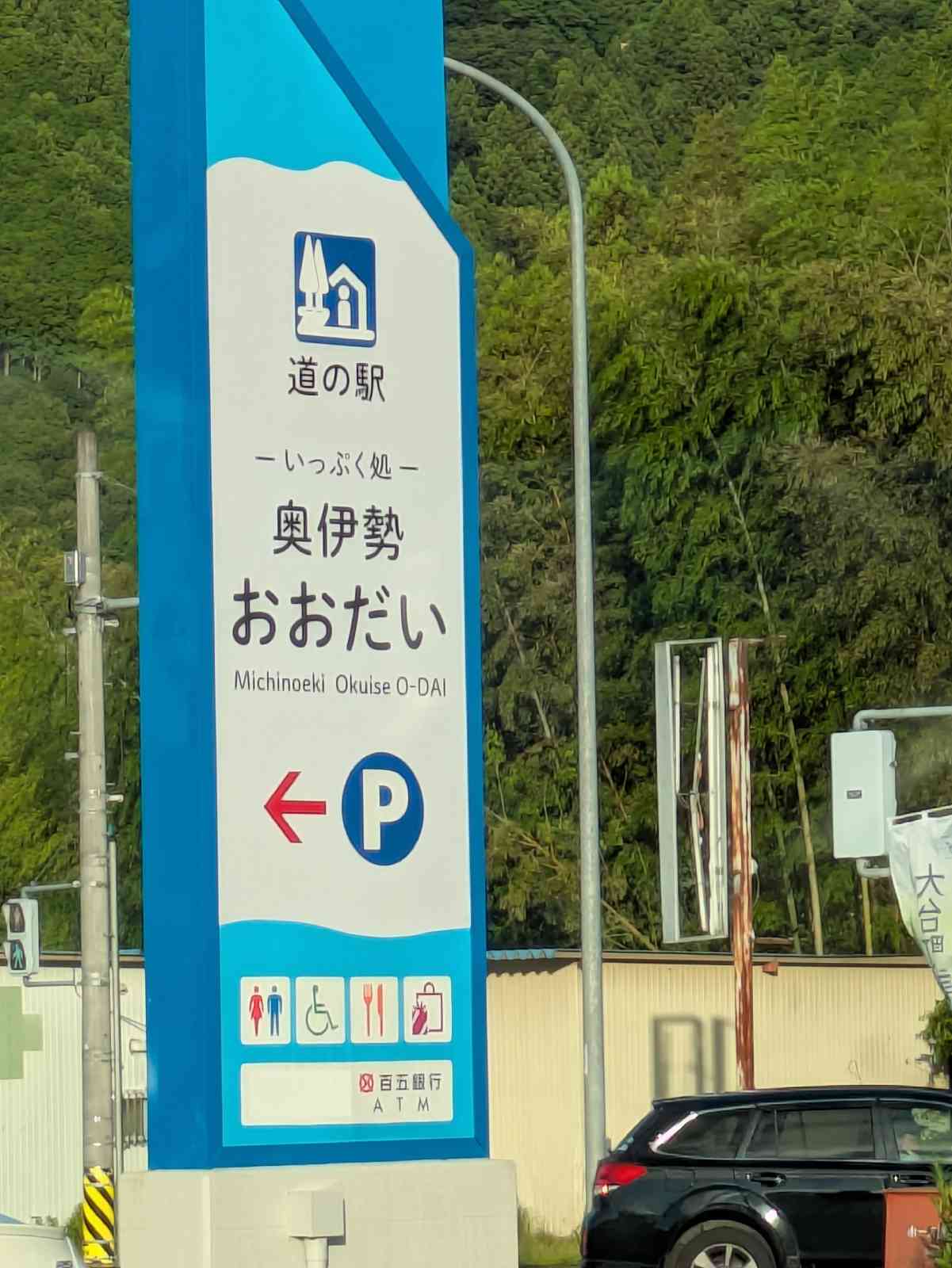 道の駅 奥伊勢おおだいの写真