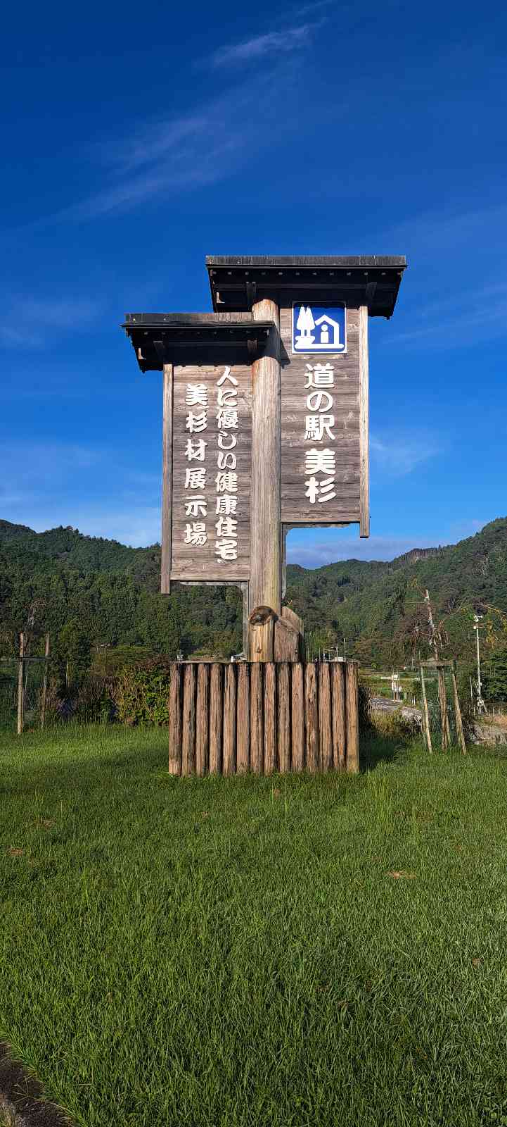道の駅 美杉の写真