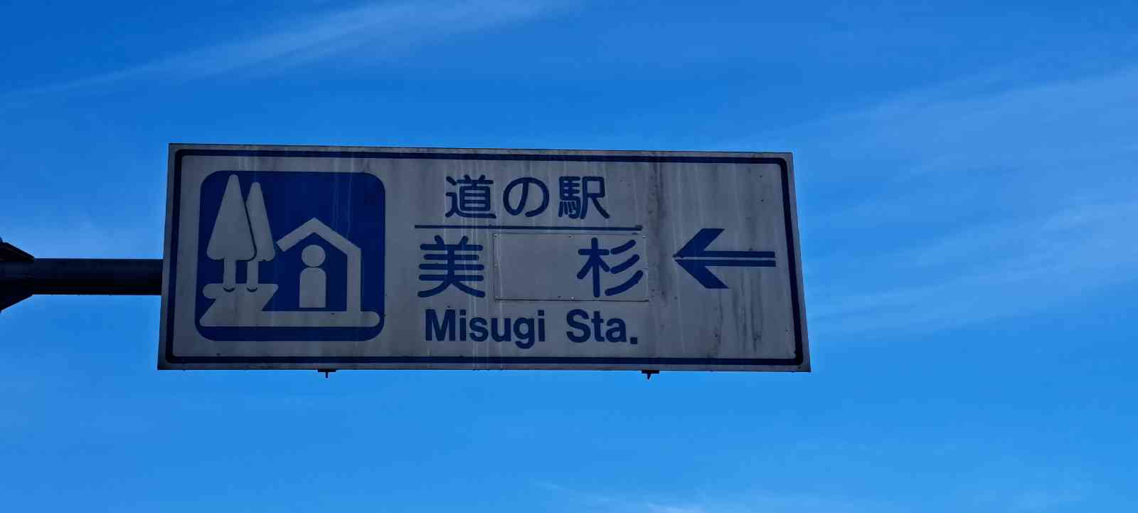 道の駅 美杉の写真