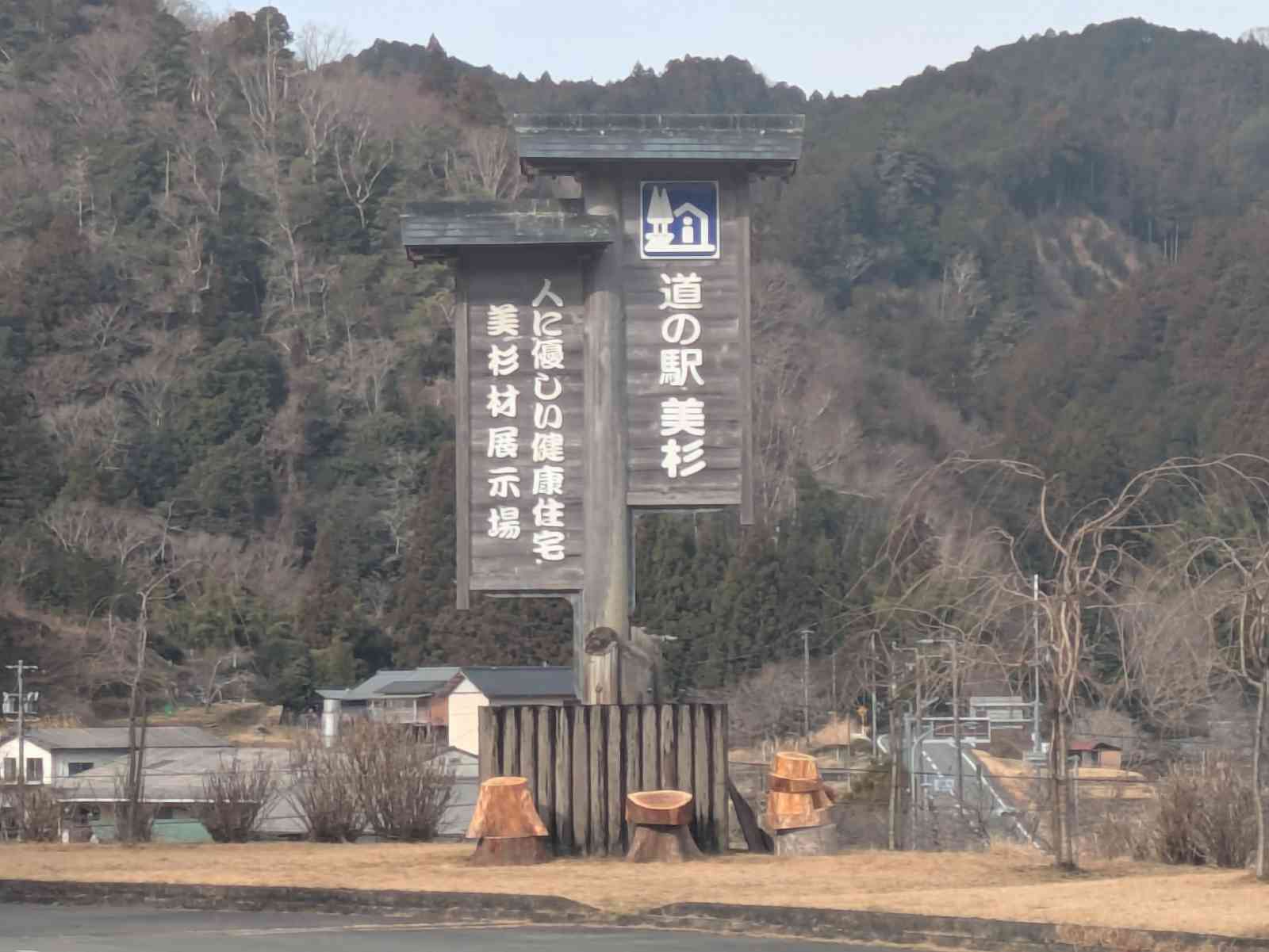道の駅 美杉の写真
