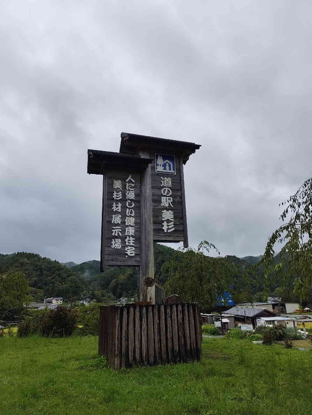 道の駅 美杉の写真