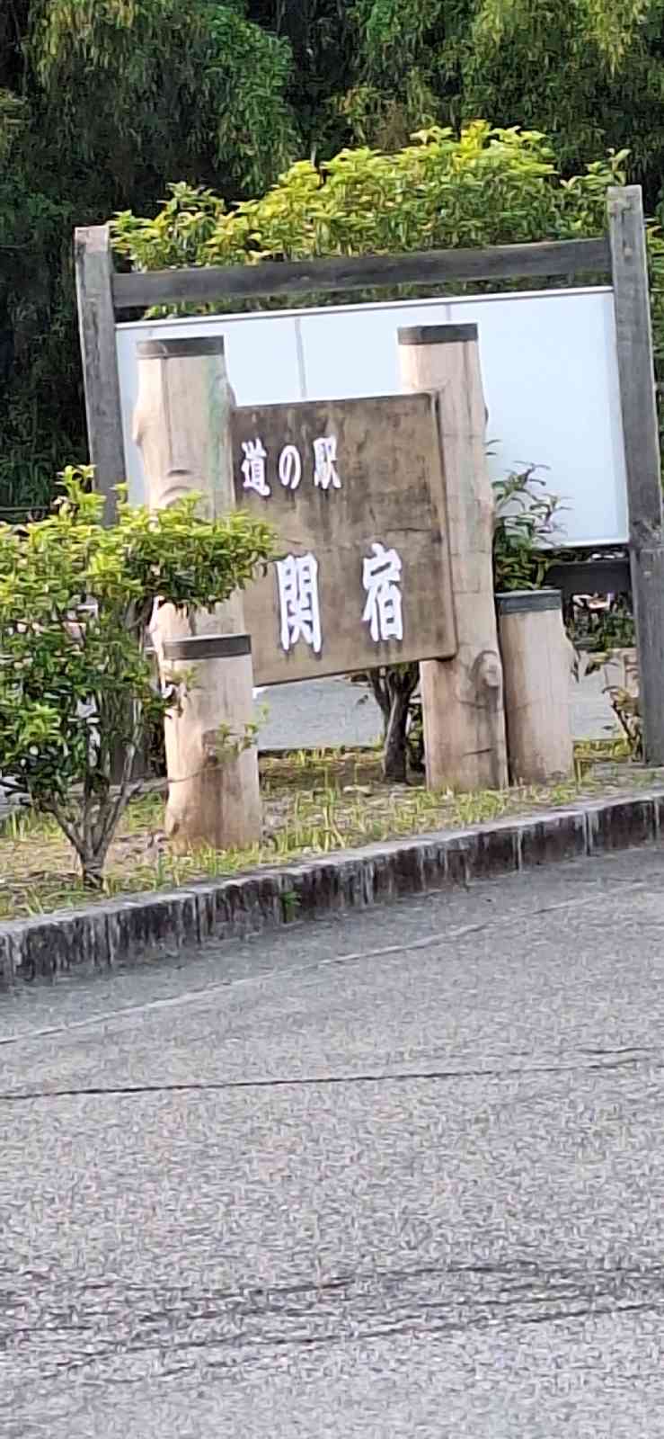 道の駅 関宿の写真