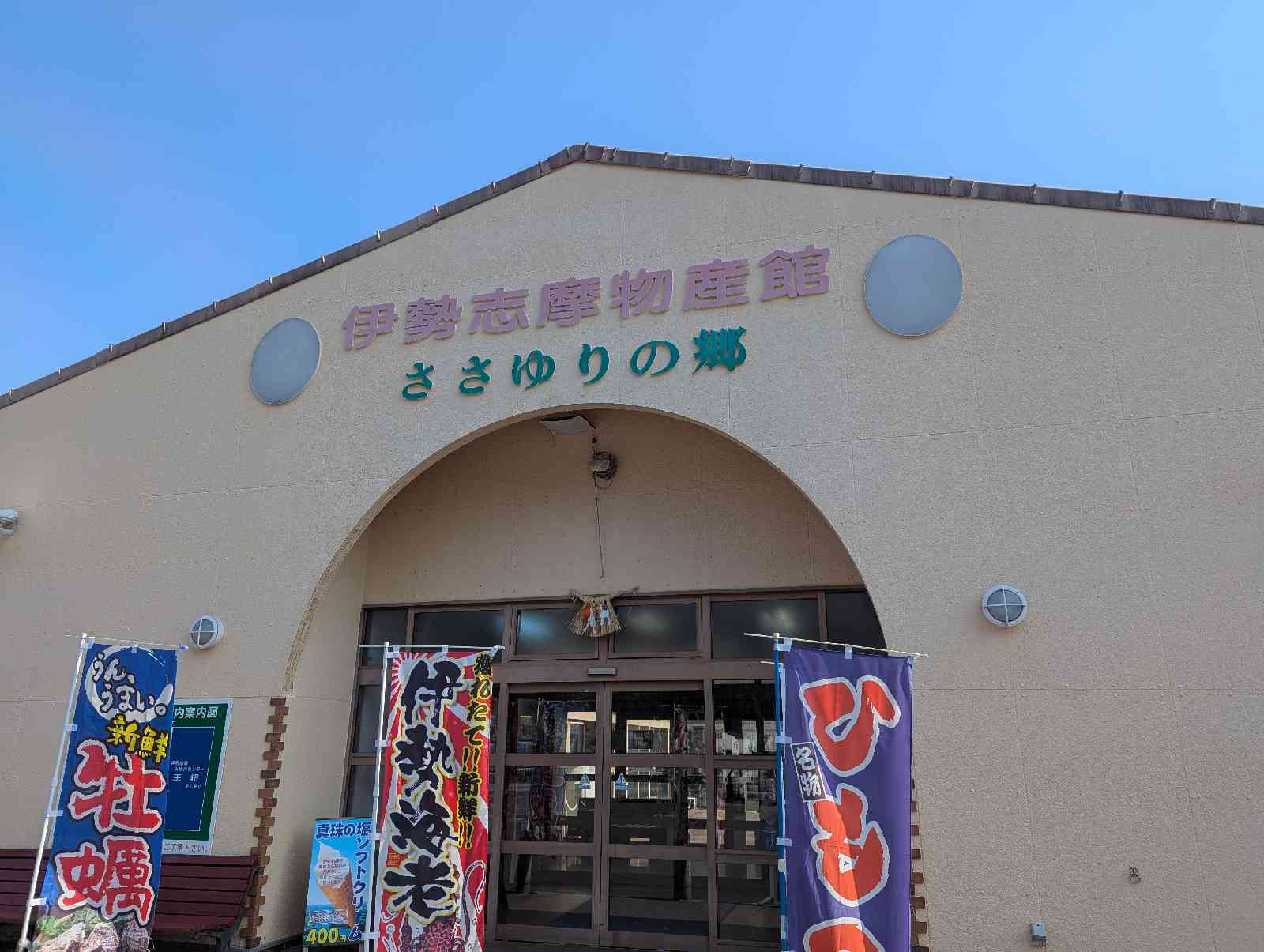 道の駅 伊勢志摩の写真