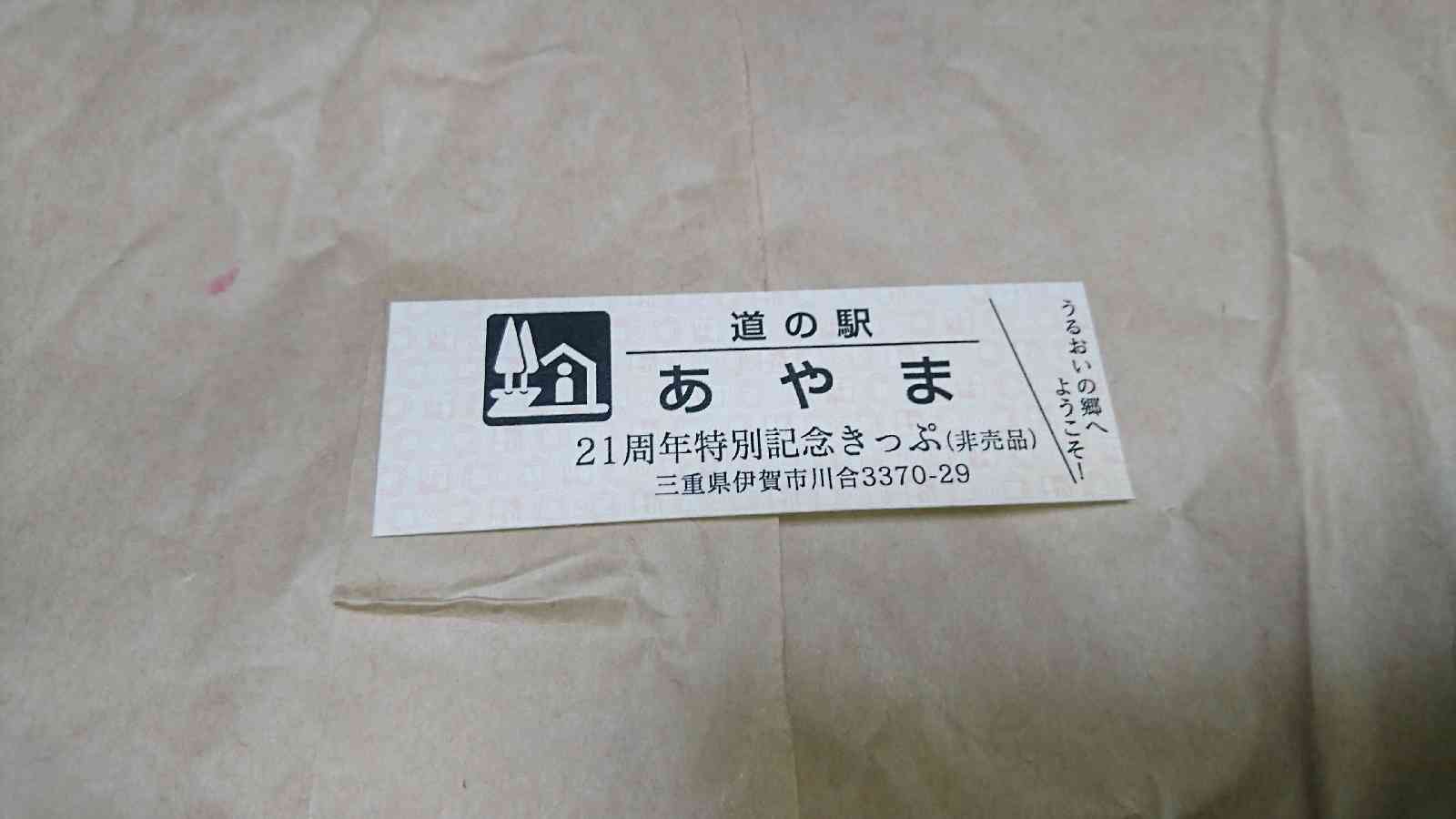 道の駅 あやまの写真
