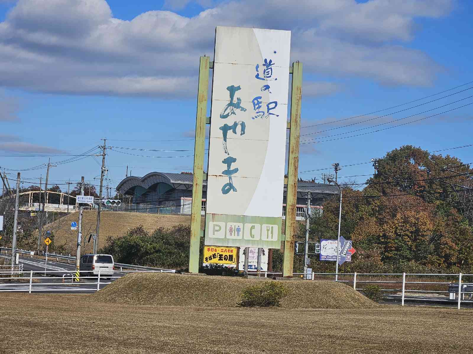 道の駅 あやまの写真