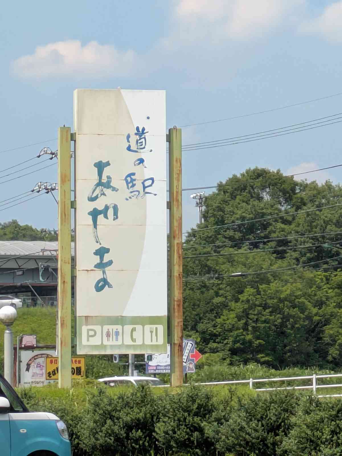 道の駅 あやまの写真