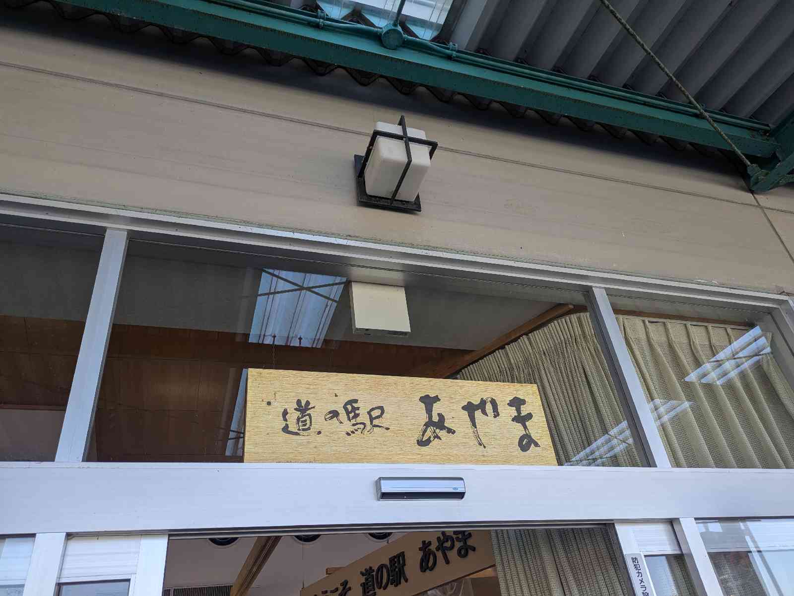 道の駅 あやまの写真