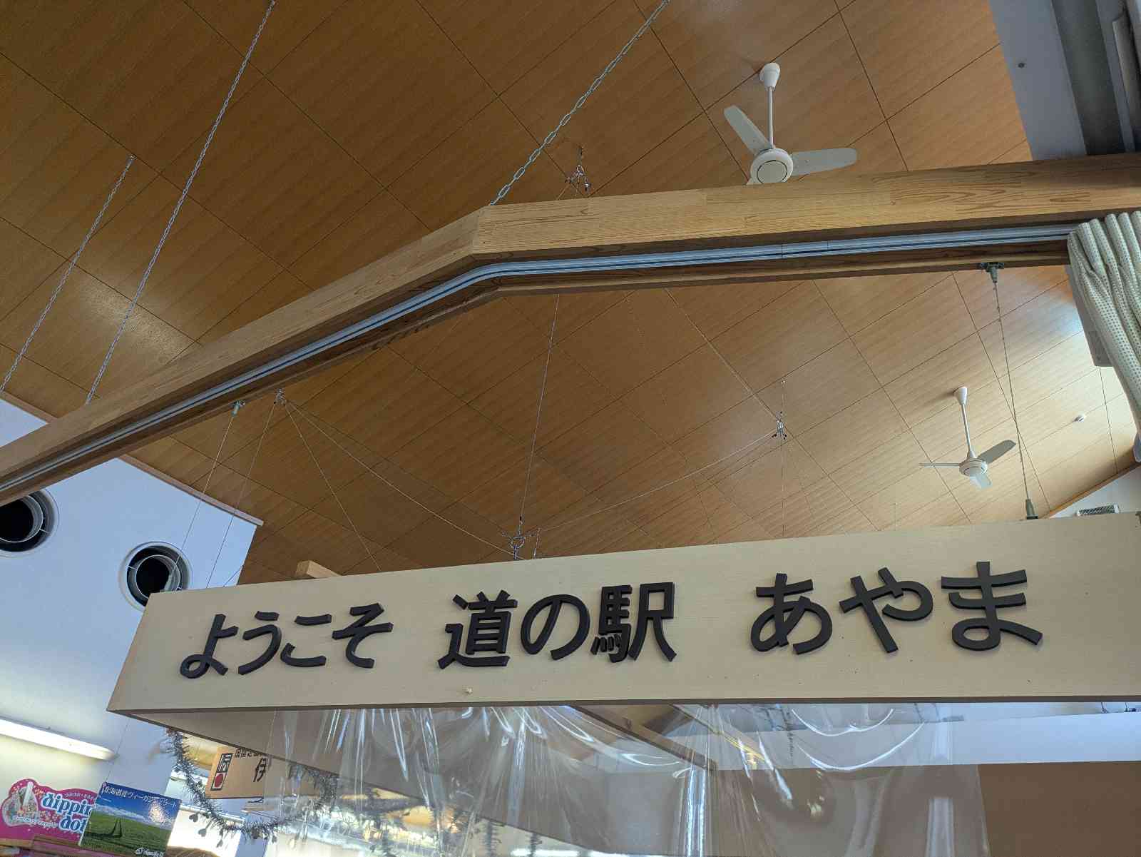 道の駅 あやまの写真