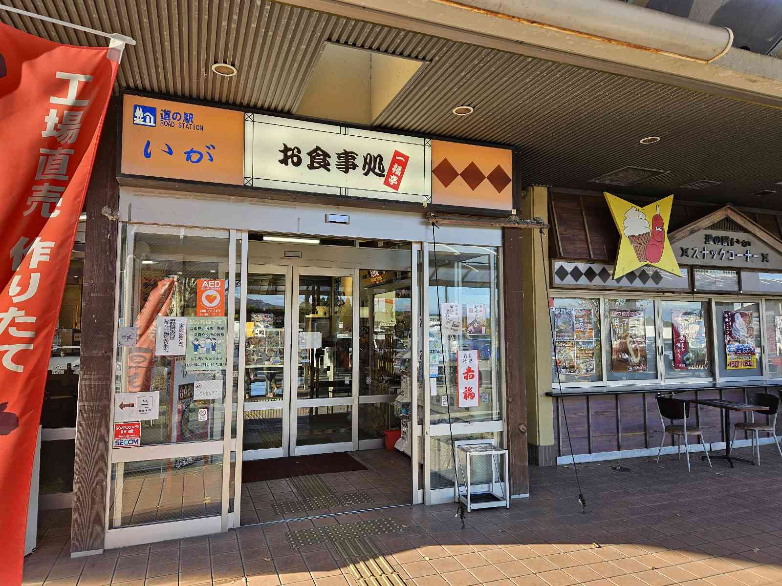 道の駅 いがの写真