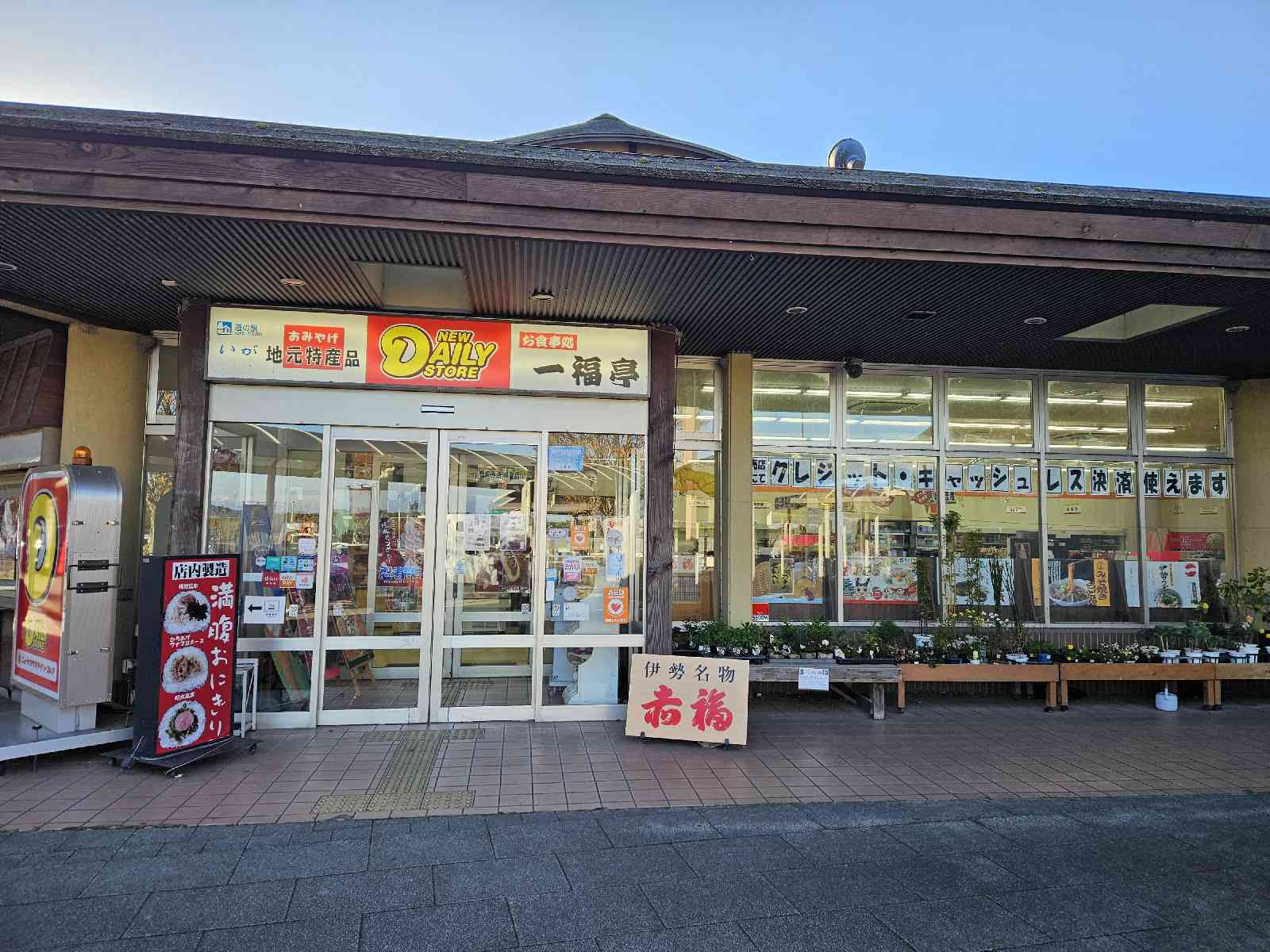 道の駅 いがの写真