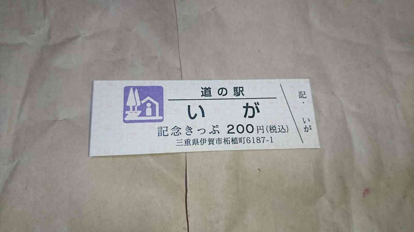 道の駅 いがの写真