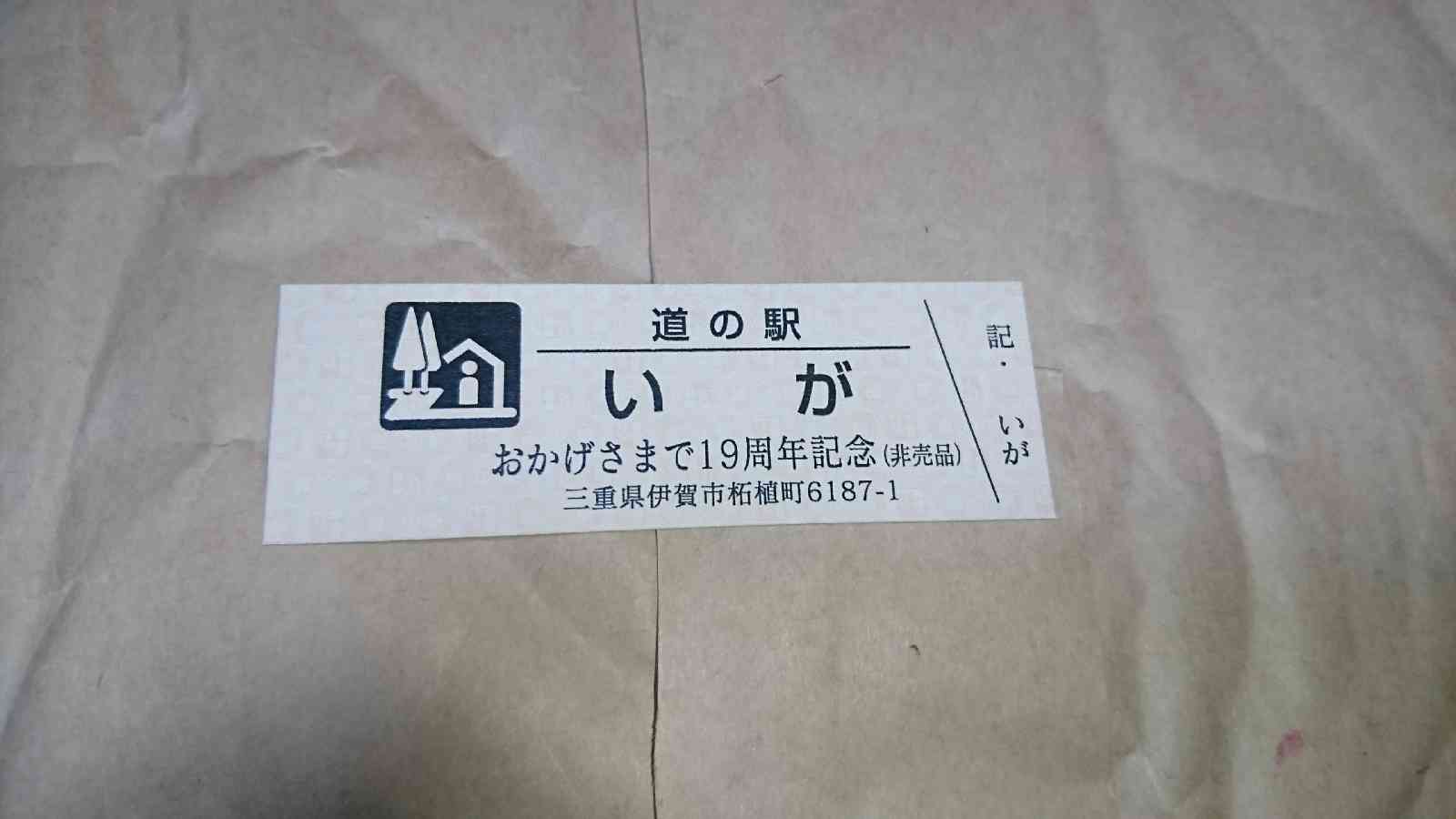 道の駅 いがの写真