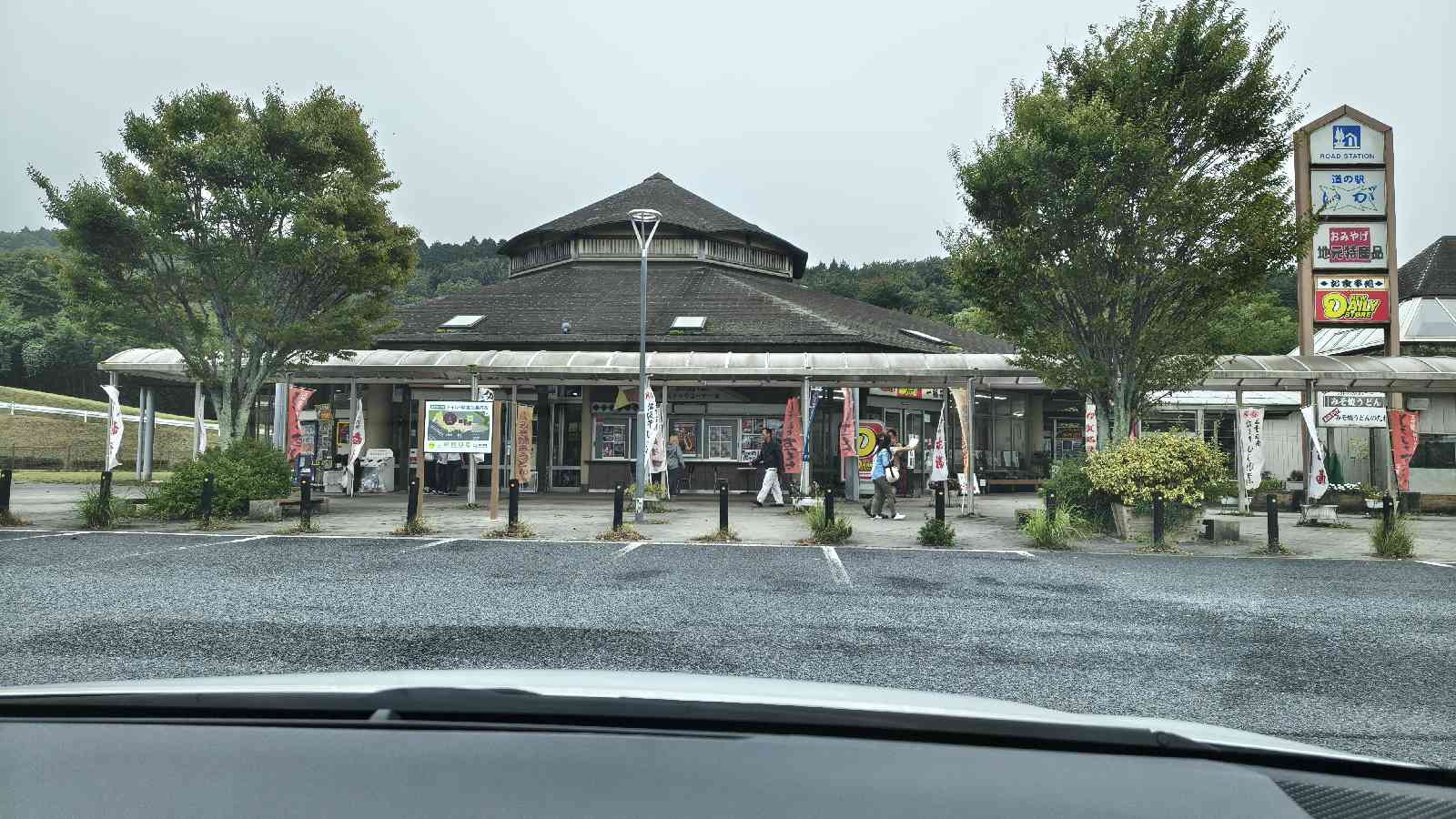 道の駅 いがの写真