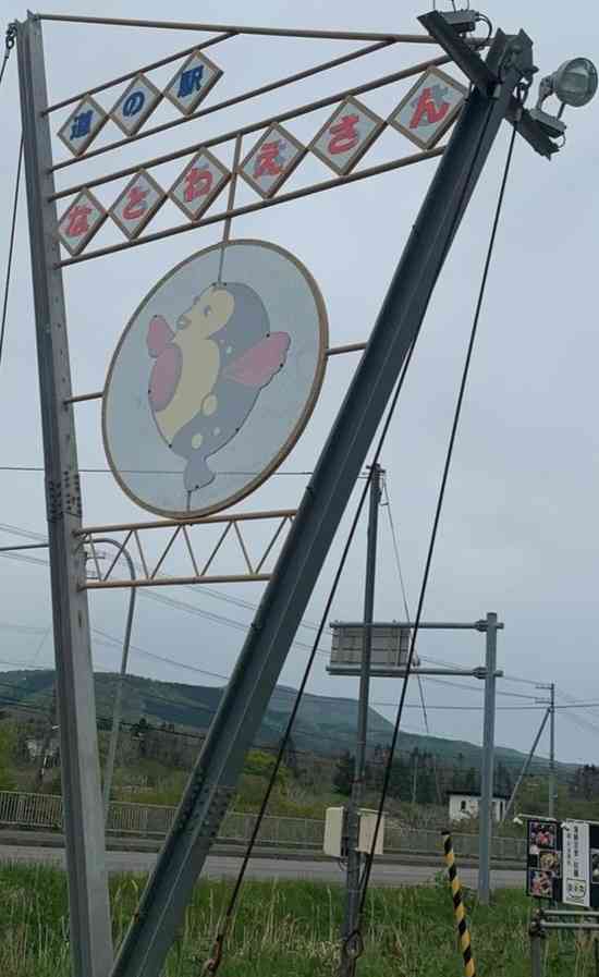 道の駅 なとわ・えさんの写真