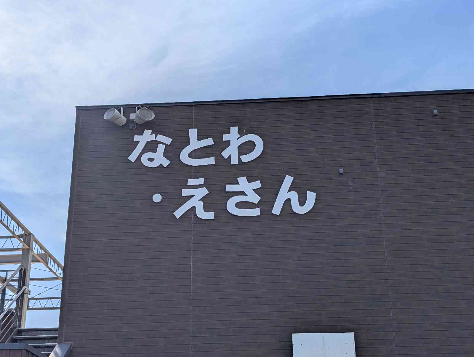 道の駅 なとわ・えさんの写真