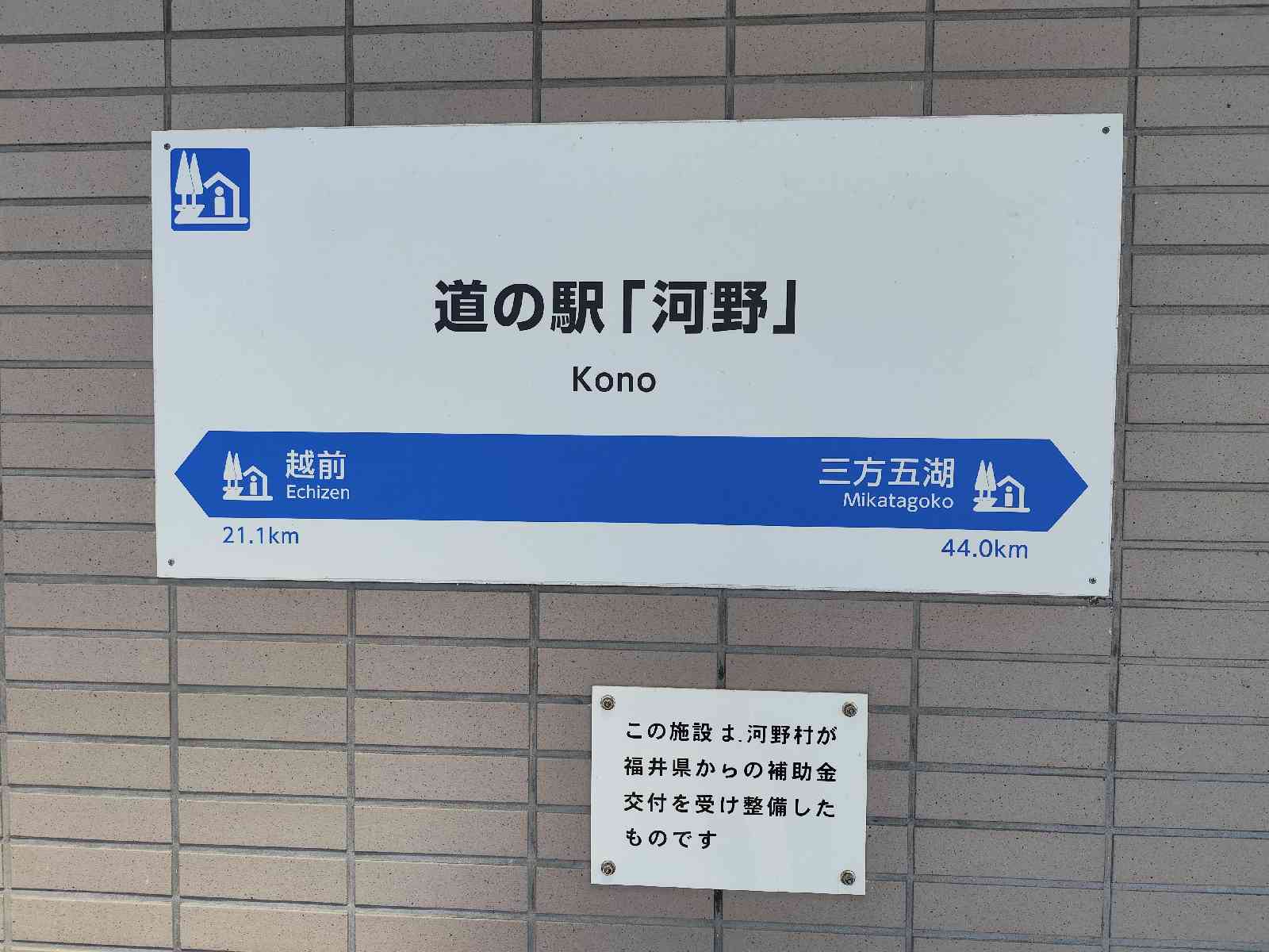 道の駅 河野の写真